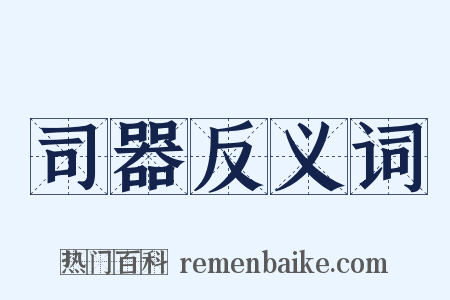 司器反义词是什么意思的图片